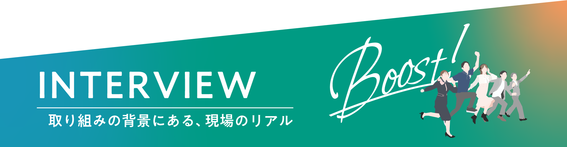 インタビュー一覧