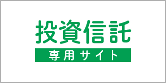 「投資信託専用サイト」へ