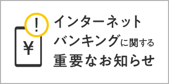 インターネットバンキングに関する重要なお知らせ