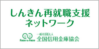 しんきん再就職支援ネットワーク