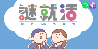 謎就活