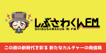 しぶさわくんFM