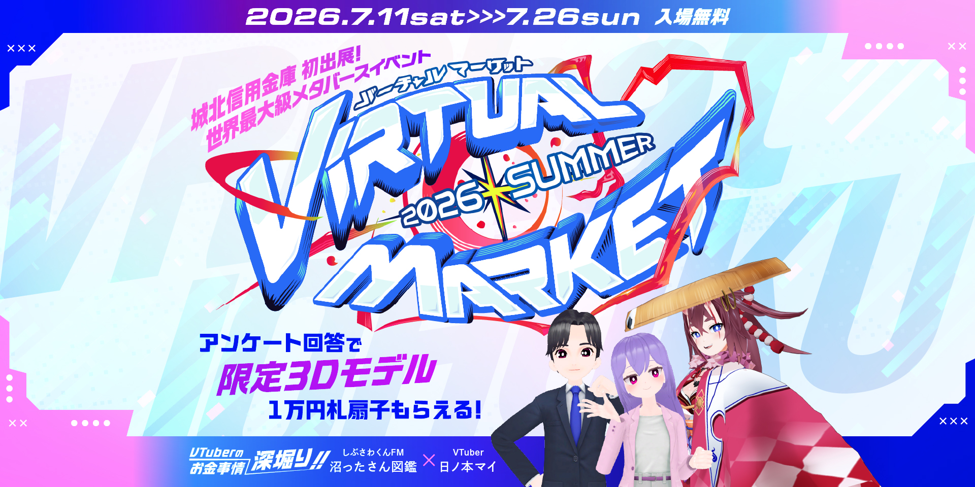 バーチャルマーケット