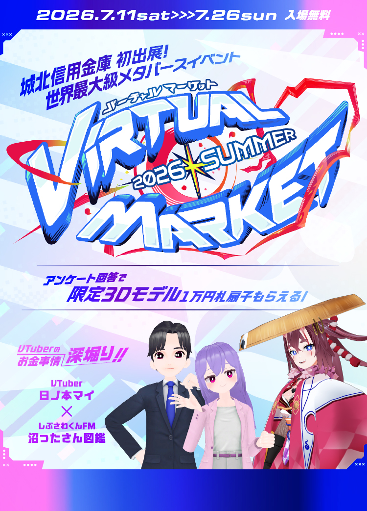 バーチャルマーケット