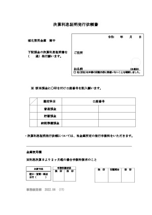 決算利息証明発行依頼書