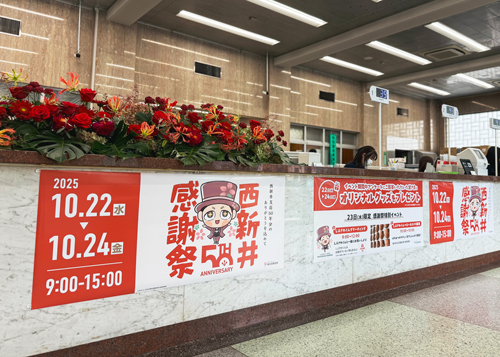 西新井感謝祭