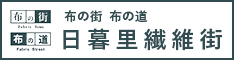 日暮里繊維街公式ホームページ