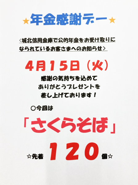 年金感謝デー