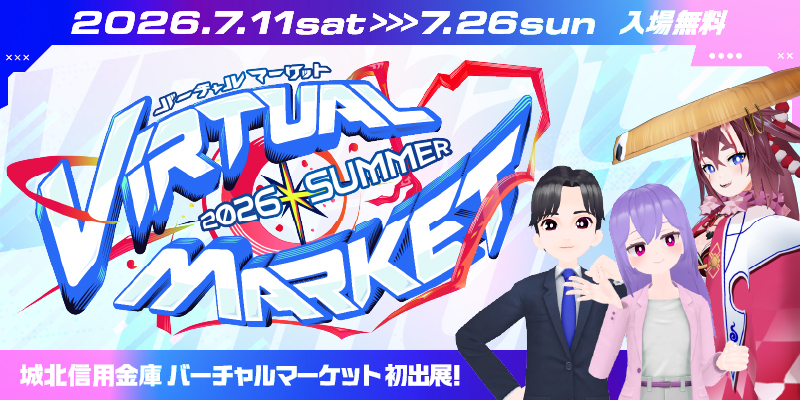 バーチャルマーケット2026summer