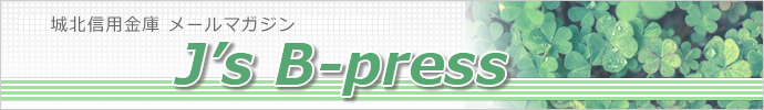 城北信用金庫メールマガジンJ's B-press