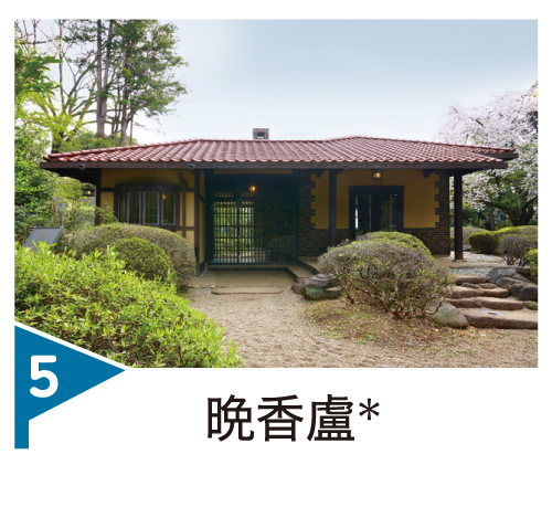 晩香廬