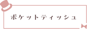 ポケットティッシュボタン
