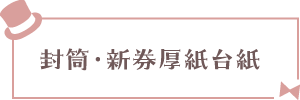 封筒・新券厚紙台紙
