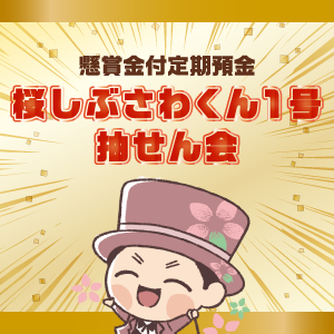 桜しぶさわくん１号抽せん会