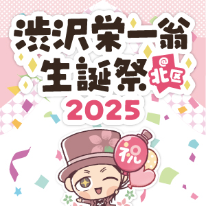 渋沢栄一翁生誕祭＠北区２０２５