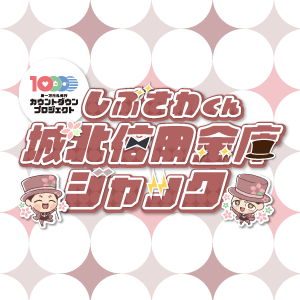 しぶさわくん城北信用金庫ジャック