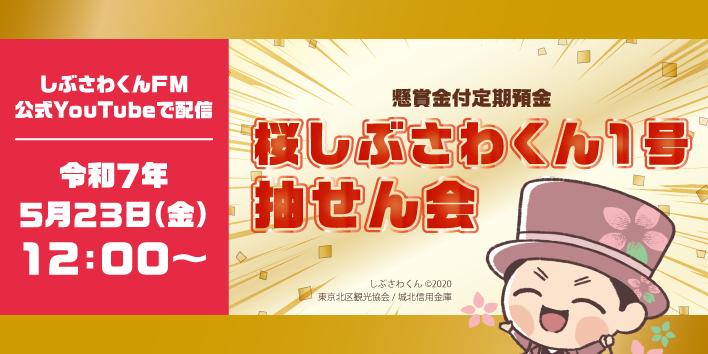「桜しぶさわくん１号抽せん会」へ