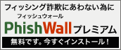 PhishWallダウンロード