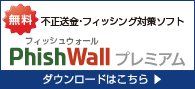 PhishWallダウンロード