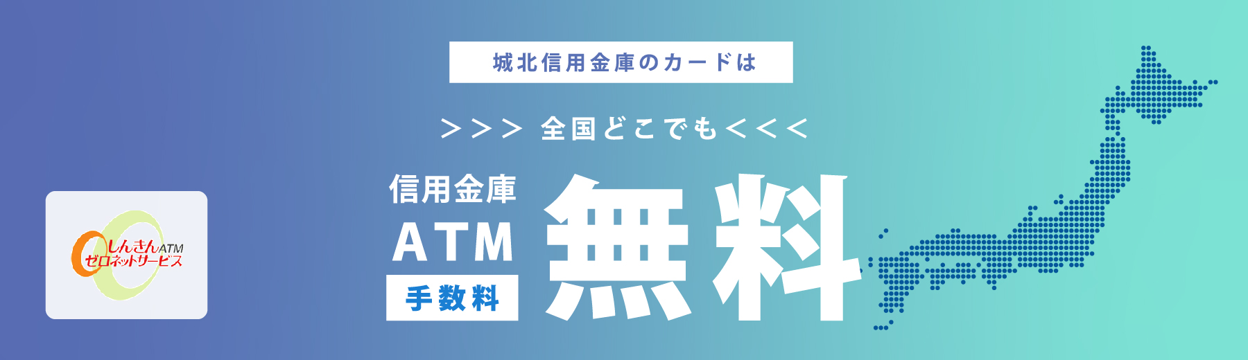 城北信用金庫のカードは、平日8：45～18：00の入出金はどこでも信用金庫ATM手数料が0円