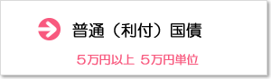 「普通（利付）国債」へ