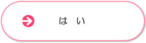 はいボタン