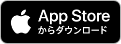 ａｐｐｓｔｏｒｅからダウンロード