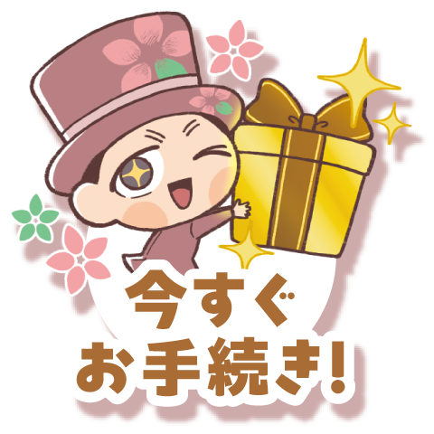 今すぐお手続き