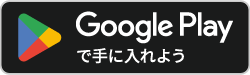 Googleplayで手に入れよう