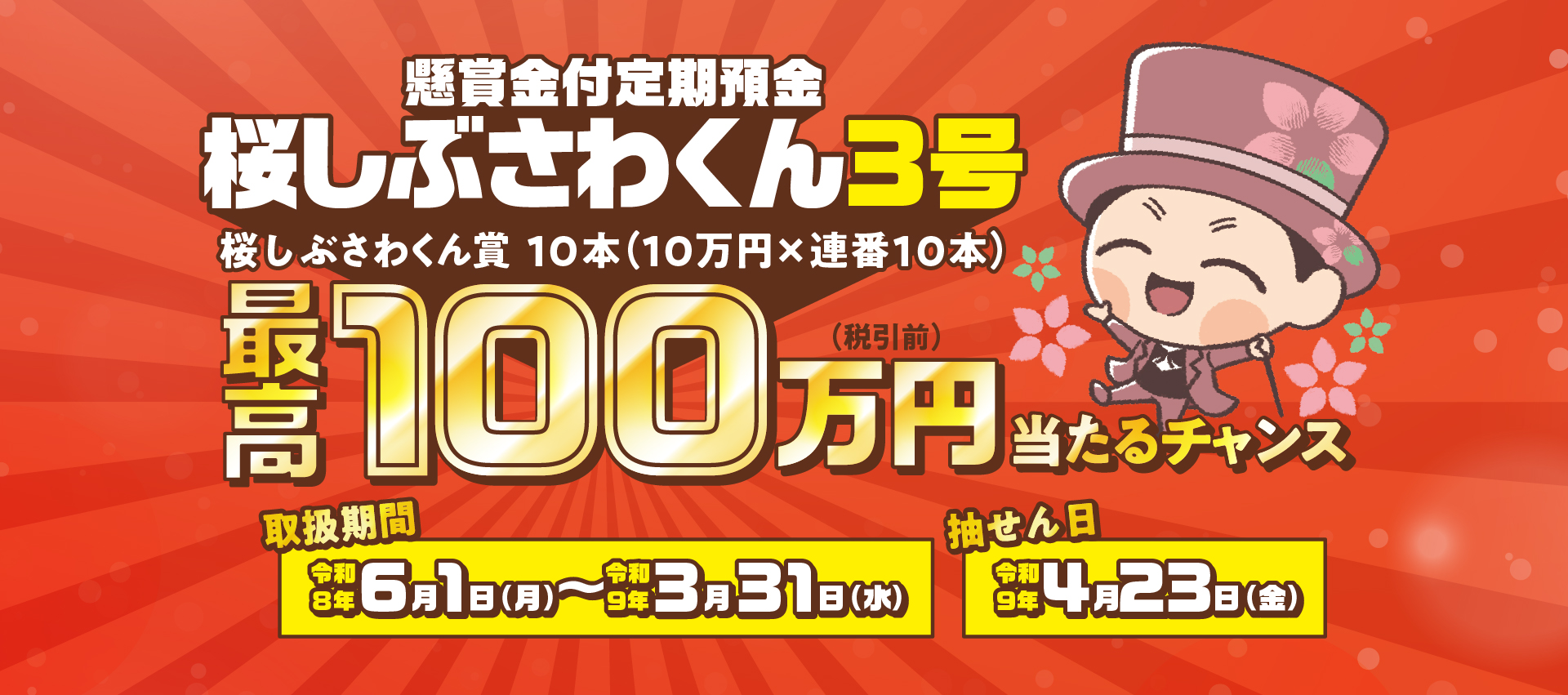 懸賞金付定期預金「桜しぶさわくん３号」桜しぶさわくん賞１０本（１０万円×連番１０本）最高１００万円（税引前）当たる！？取扱期間令和８年６月１日～令和９年３月３１日