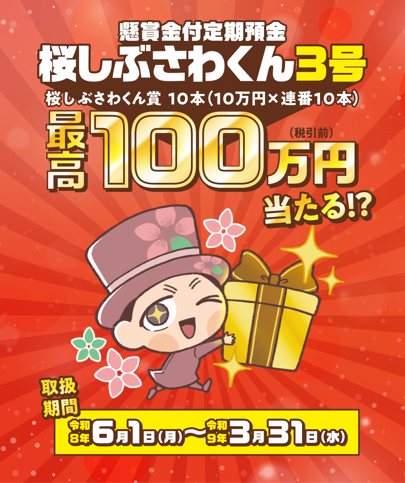 懸賞金付定期預金「桜しぶさわくん3号」桜しぶさわくん賞10本(10万円×連番10本)最高100万円(税引前)当たる!?取扱期間令和8年6月1日~令和9年3月31日