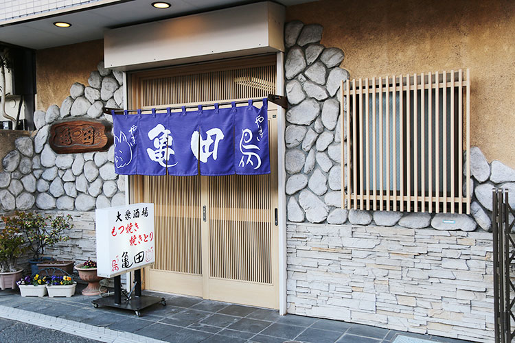 亀田もつ焼き店 -外観-